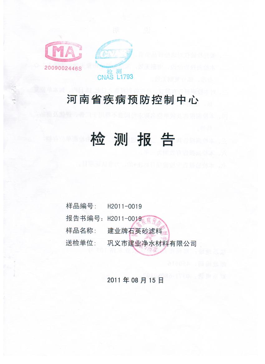 建業(yè)牌石英砂濾料檢測(cè)報(bào)告