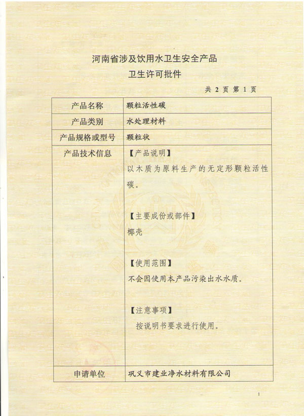 活性炭衛(wèi)生許可批件（二）