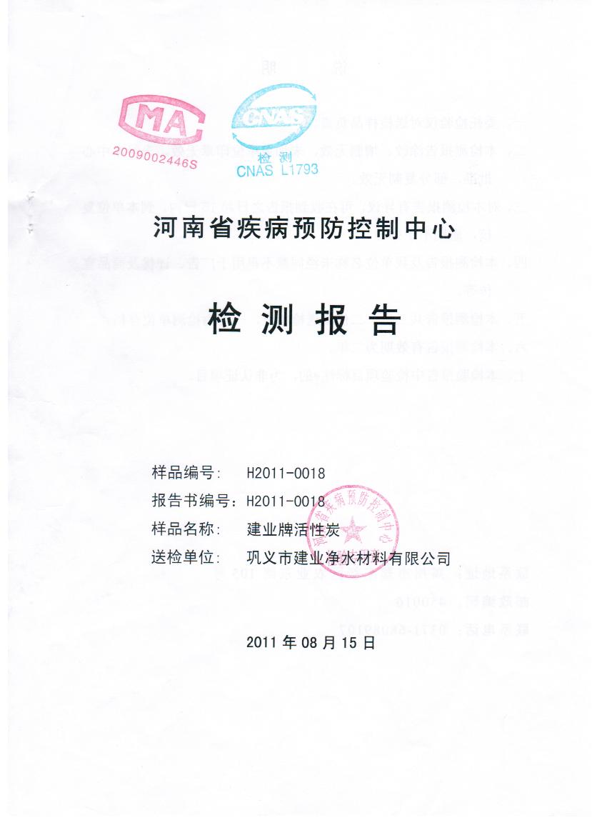 建業(yè)牌活性炭檢測(cè)報(bào)告