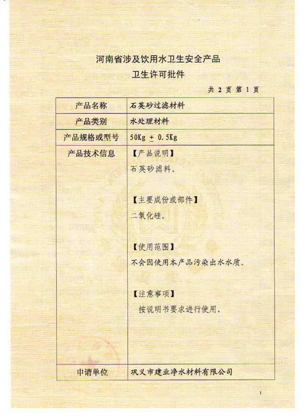 石英砂濾料衛(wèi)生許可批件（二）