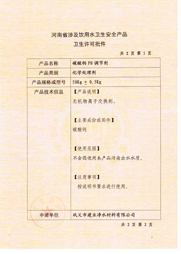 碳酸鈣濾料衛(wèi)生許可批件（一）